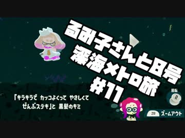 【スプラ2】るみ子さんと8号深海メトロ旅＃11