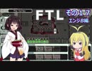 【VOICEROID実況】FTL その１７【エンジB編】