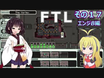 【VOICEROID実況】FTL その１７【エンジB編】