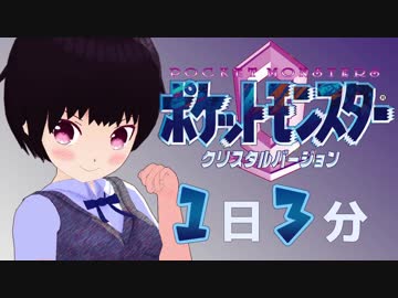 １日３分ポケモンクリスタル 【マツバ編】
