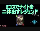 【シャドウバース】2コスでナイトを2体出すレジェンド【高潔なる騎士・レイサム】