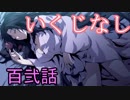 【神咒神威神楽 曙之光】　歪んだ世界の真実に迫る　百弐話