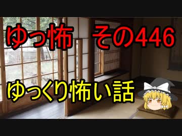 【ゆっ怖】ゆっくり怖い話・その446【怪談】