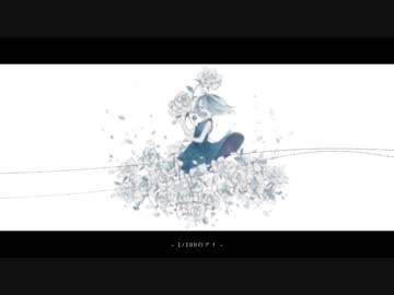 【ニコカラ】1/100のアイ《off vocal》-3キー