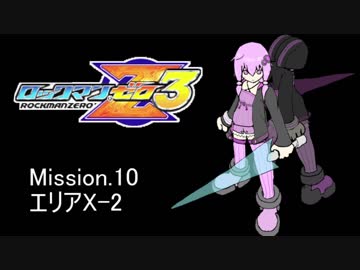 イレギュラーゆかりん3 mission.10【ロックマンゼロ3】