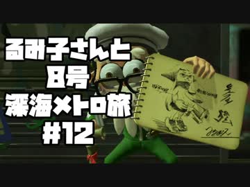 【スプラ2】るみ子さんと8号深海メトロ旅＃12