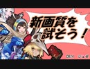 【wlw】画質を確認するジュゼ【CR24 ジュゼ】