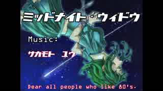 【GUMI】ミッドナイト・ウィドウ【80s歌謡曲風】