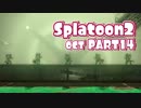 【splatoon2オクト】ゆめみるタコはメトロをすすむ【実況】 part14