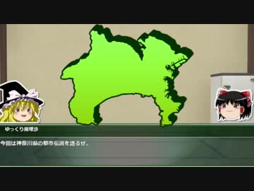 【ゆっくり解説】都道府県で紹介する日本の都市伝説　14「神奈川県」