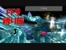 ＃3　向こうは早速2体でくる　　低レベル＆ボス1人討伐+αの縛りFF9【FINAL FANTASY IX】