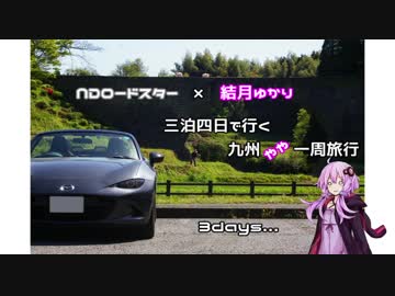 【ゆかり車載】九州をやや一周してきた 3日目【NDロードスター】