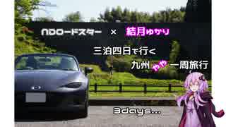 【ゆかり車載】九州をやや一周してきた 3日目【NDロードスター】