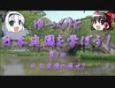 【ゆっくり解説】ゆっくりと日本庭園を学ぼう！　第5回　日本庭園の歴史2