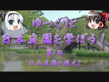 【ゆっくり解説】ゆっくりと日本庭園を学ぼう！　第5回　日本庭園の歴史2