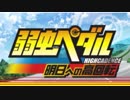【実況】弱虫ペダルのゲームやるっショ part1