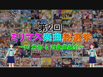 【ミリシタ1周年】第2回 ミリマス楽曲総選挙 ～告知 & 対象曲一覧～ 【おめでとう!!!】
