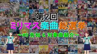 【ミリシタ1周年】第2回 ミリマス楽曲総選挙 ～告知 & 対象曲一覧～ 【おめでとう!!!】