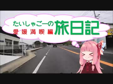 【車載】たいしゃごーの旅日記　愛媛満喫編Part.1