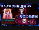 【第3弾 リンタロウ目線 #5(完)】号泣の嵐 衝撃の結末！