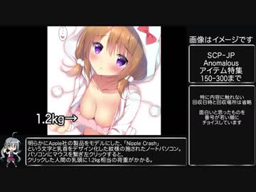 SCPをゆっくりざっくり解説Part5【Anomalousアイテム特集151-300】