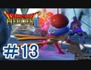＃13【無双】 ドラゴンクエストヒーローズ２【でめきん】