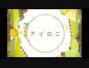 アイロニ　歌ってみた【とおる】
