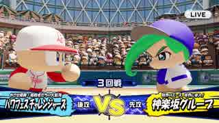 #32 【パワプロ】サクセスキャラを強奪して優勝目指せ！パワフェス