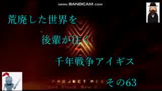 (千年戦争アイギス)　荒廃した世界を後輩が往く千年戦争アイギス　その63