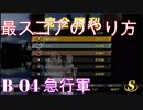 【アビホラ】B-04 急行軍 最スコアのやり方(スコア35377)【Abyss Horizon】