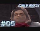 【幻想水滸伝Ⅳ】クソゲーを実況してみる。　＃０５