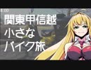 関東甲信越小さなバイク旅【2018】第12回秋葉原