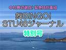 中村舞初選抜！緊急特別番組・舞BINGO! STU48ジャーナル特別号