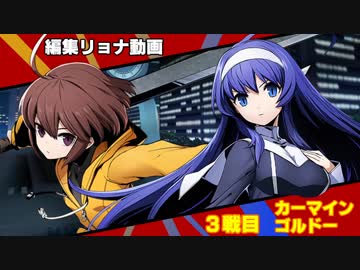 編集リョナ：リンネとオリエをカーマインとゴルドーに収穫させてみた【BBTAG】