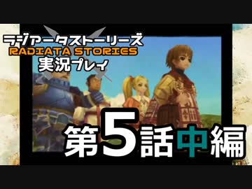 鬱過ぎる神ゲー！ラジアータストーリーズを実況プレイ その5中編