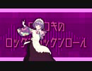 【MMD誰ソ彼ホテル】塚原音子でロキ