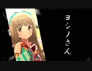 ヨシダさん（依田芳乃MAD）