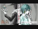 【缶缶】ドラマツルギー【ぽつりと歌ってみた】