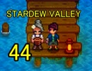 頑張る社会人のための【STARDEW VALLEY】プレイ動画44回