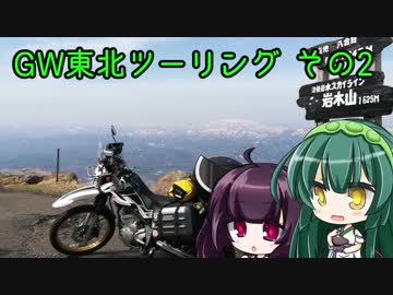 とことこいくSEROW250 part 20 ～2018年GW東北ツーリング その2～