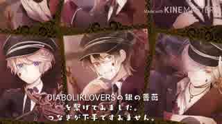 DIABOLIKLOVERS 繋げてみた｢銀の薔薇｣