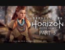 田舎狩人とララさん達のHorizon Zero Dawn PART-3