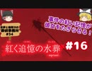 #16【深紅のミステリ】紅く追憶の水葬【霊夢と魔理沙の探偵事務所 #34（ゆっくり実況プレイ）】