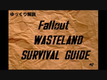 【ゆっくり解説】ウェイストランドサバイバルガイド　＃2【Fallout】