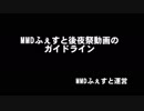 MMDふぇすと後夜祭ガイドライン