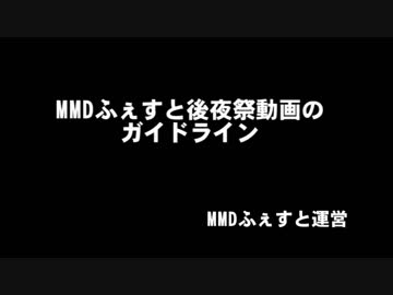 MMDふぇすと後夜祭ガイドライン
