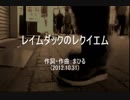 今日のまひるさん 『レイムダックのレクイエム』（ツイキャス弾き語り）