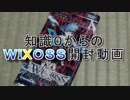 知識０からのwixoss開封動画