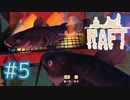 【Raft】せっかちとのんきがいかだで遭難してみた  5【2人実況】