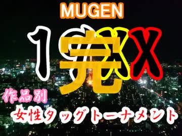 【MUGEN】19XX年！作品別女性タッグトーナメント・part24